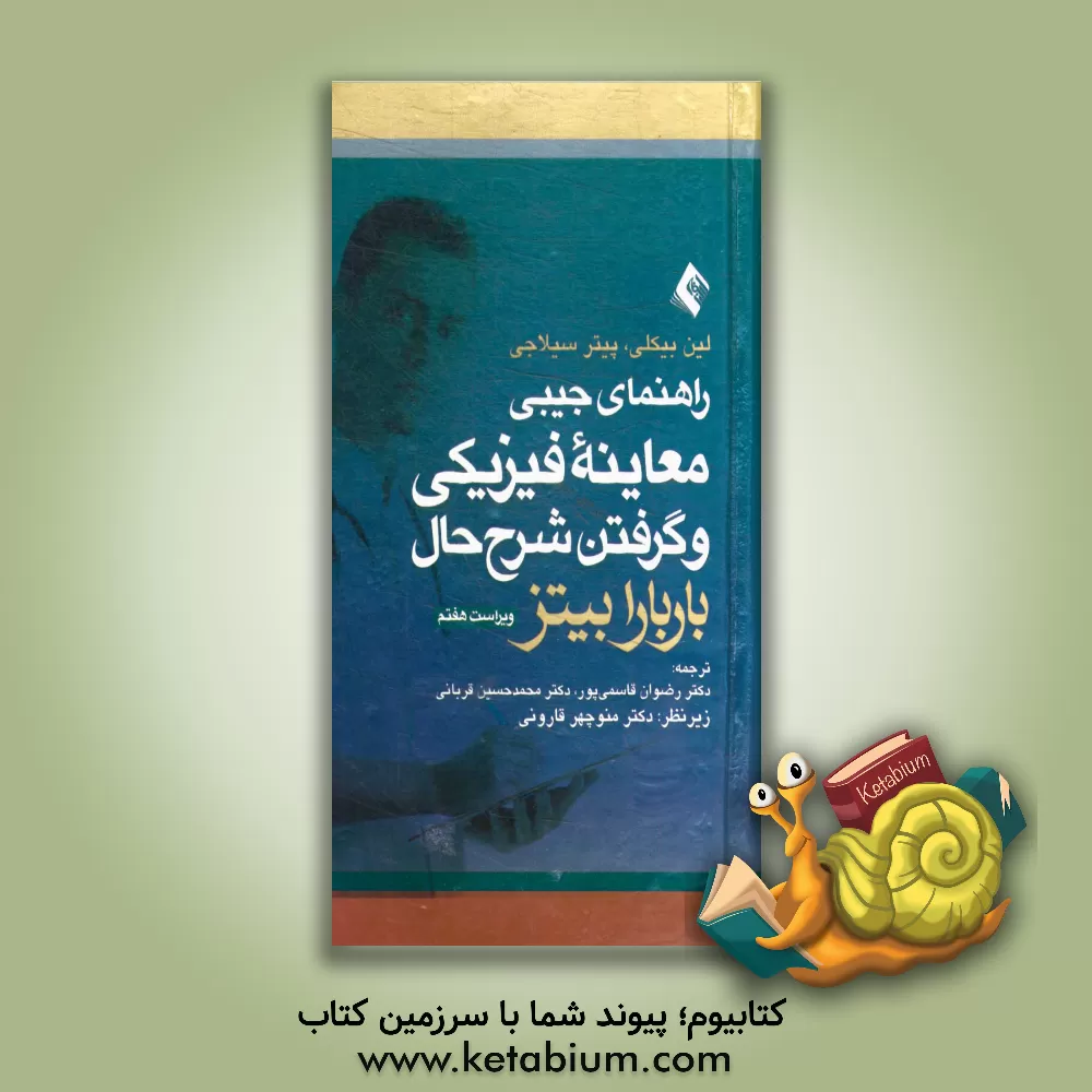 کتاب راهنمای جیبی معاینه فیزیکی و گرفتن شرح حال اثر باربارا بیتز