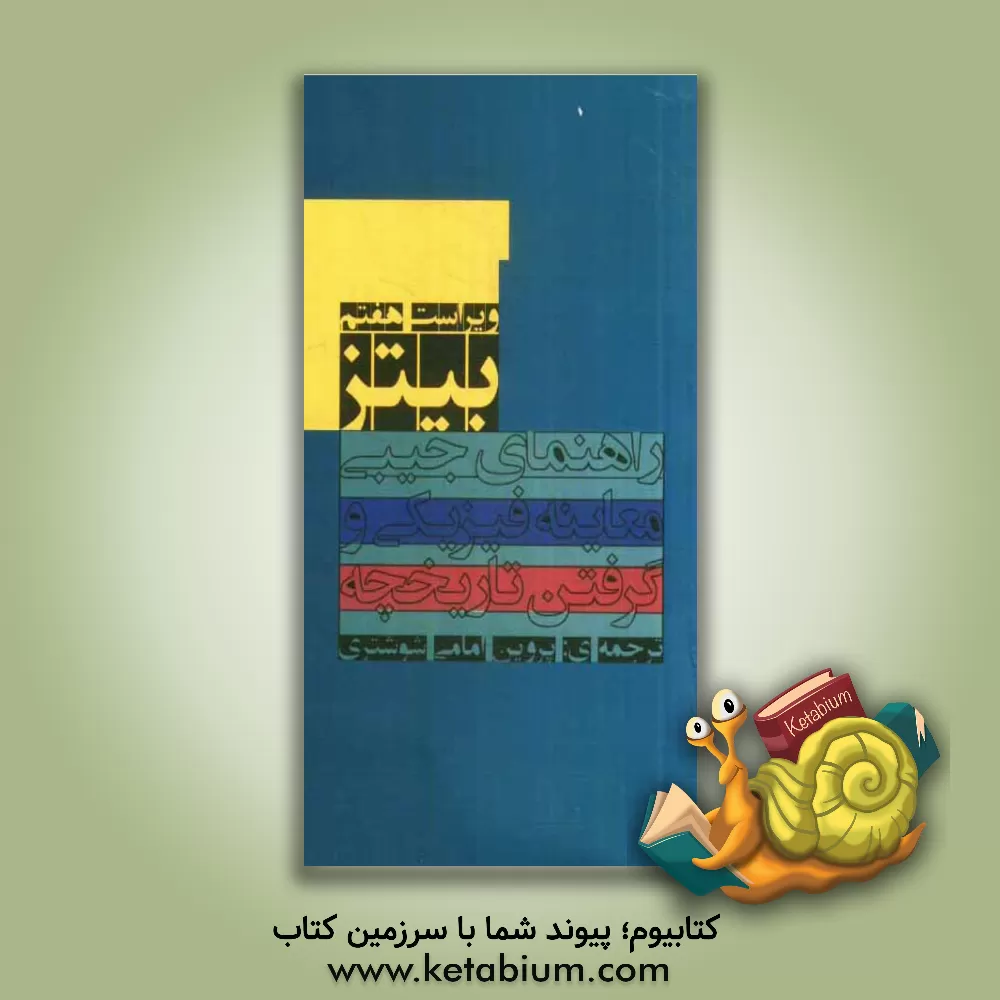 کتاب راهنمای جیبی معاینه ی فیزیکی و گرفتن تاریخچه اثر لین‌اس. بیکلی