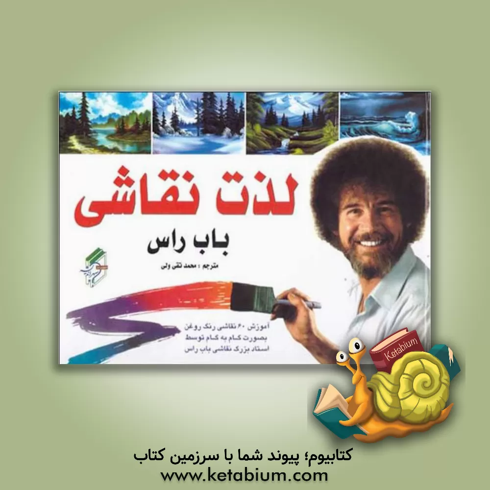 کتاب لذت نقاشی اثر باب راس