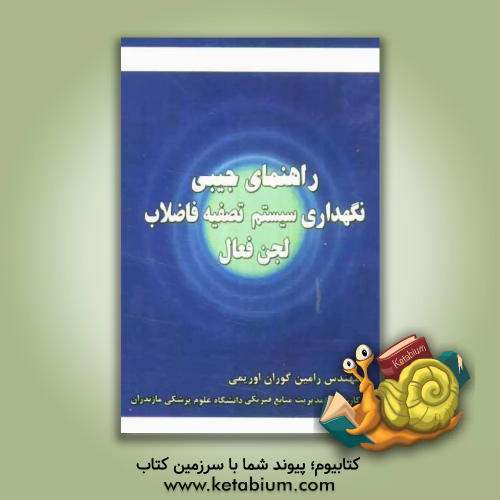 کتاب راهنمای جیبی نگهداری سیستم تصفیه فاضلاب لجن فعال اثر رامین گوران‌اوریمی