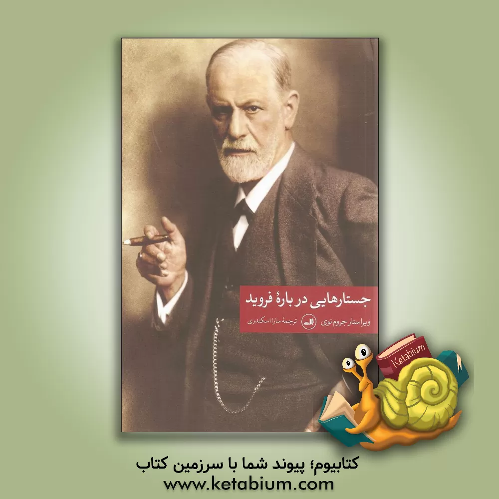 کتاب جستارهایی درباره فروید اثر سارا اسکندری