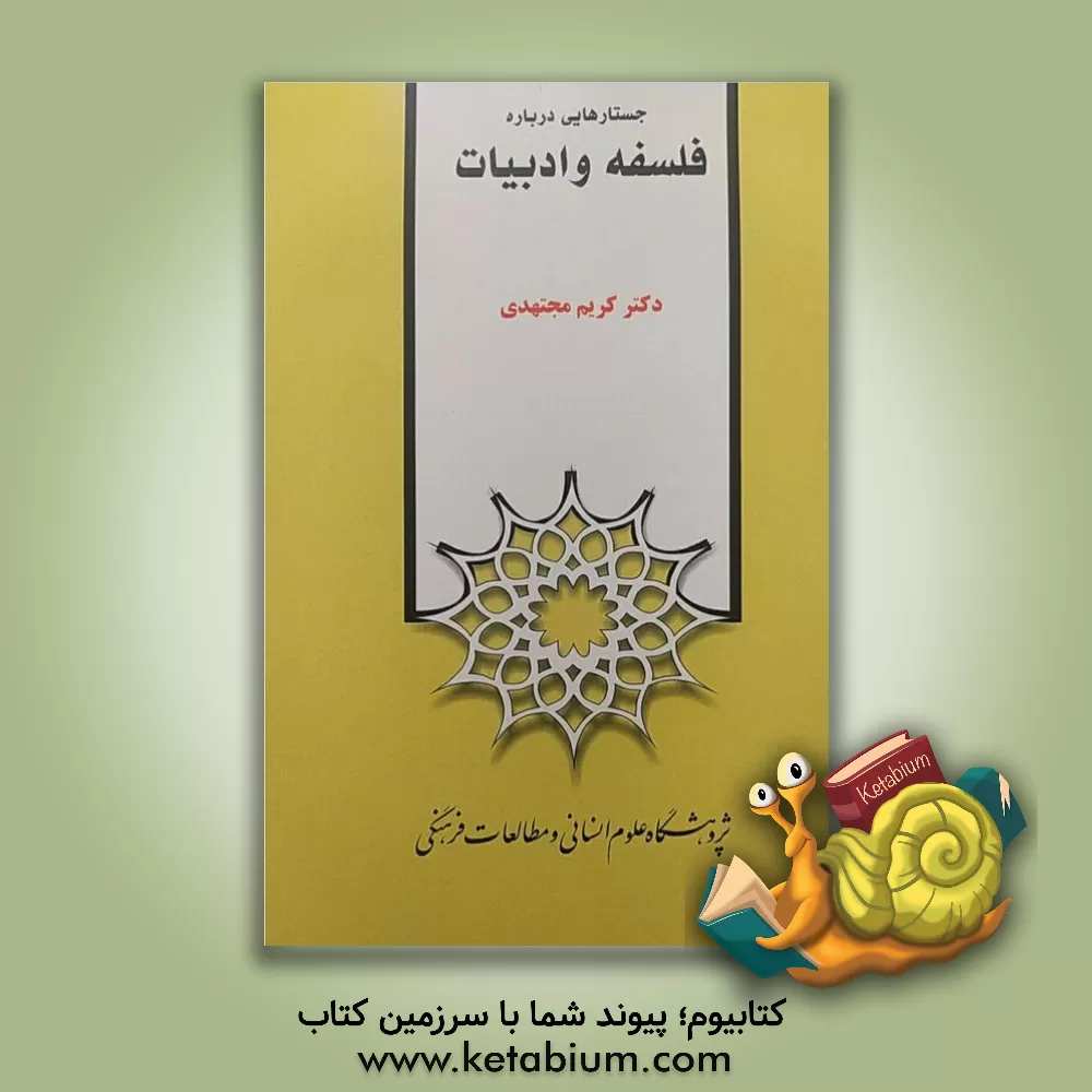 کتاب جستارهایی درباره فلسفه و ادبیات اثر کریم مجتهدی