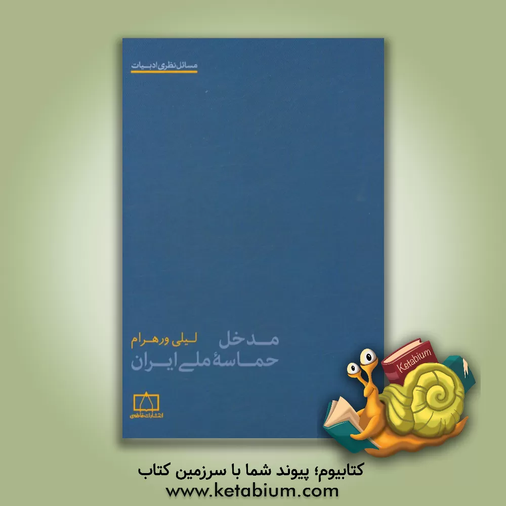 کتاب مدخل حماسه ملی ایران اثر لیلی ورهرام