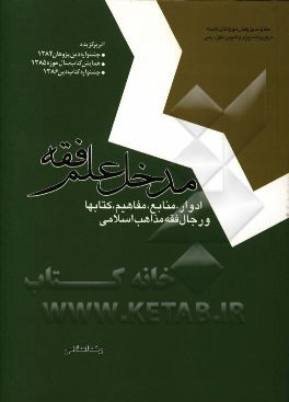 کتاب مدخل علم فقه: ادوار، منابع، مفاهیم، کتابها و رجال فقه مذاهب اسلامی اثر رضا اسلامی