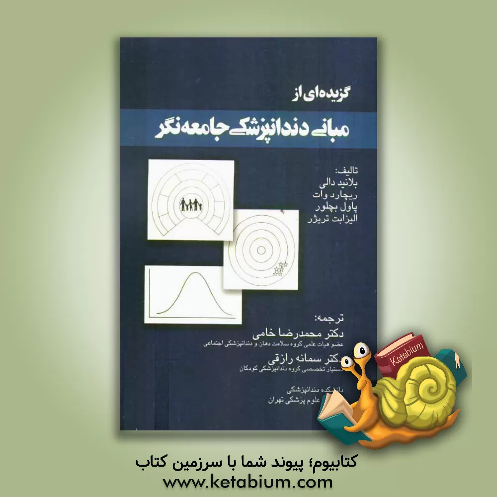 کتاب گزیده ای از مبانی دندانپزشکی جامعه نگر |اثر بلانید دیلی