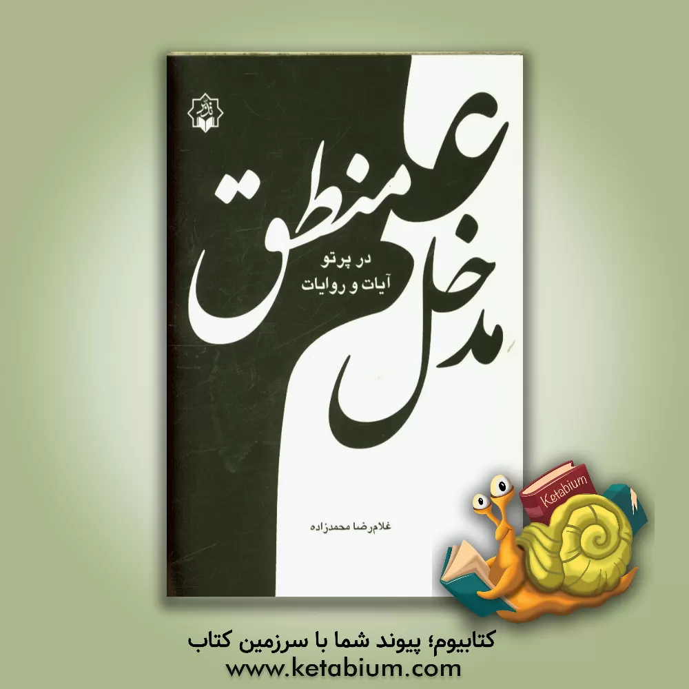 کتاب مدخل علم منطق اثر غلامرضا محمدزاده