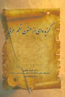 کتاب گزیده ای از متون نظم عربی اثر فاطمه فیض