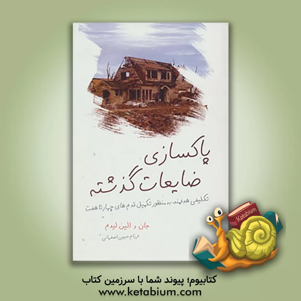 کتاب پاکسازی ضایعات گذشته: تکلیفی هدفمند به منظور تکمیل قدم های 4 تا 7 اثر جان لیدم