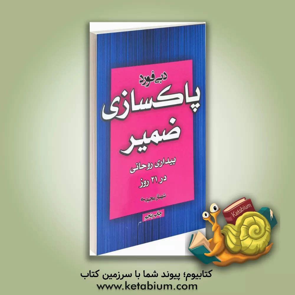 کتاب پاکسازی ضمیر: بیداری روحانی در 21 روز اثر دبی فورد