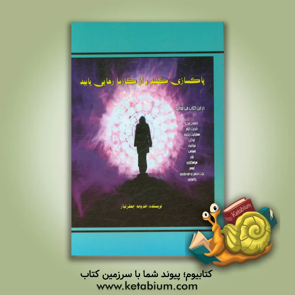 کتاب پاکسازی کنید و از کارما رهایی یابید اثر خدیجه جعفرتبار