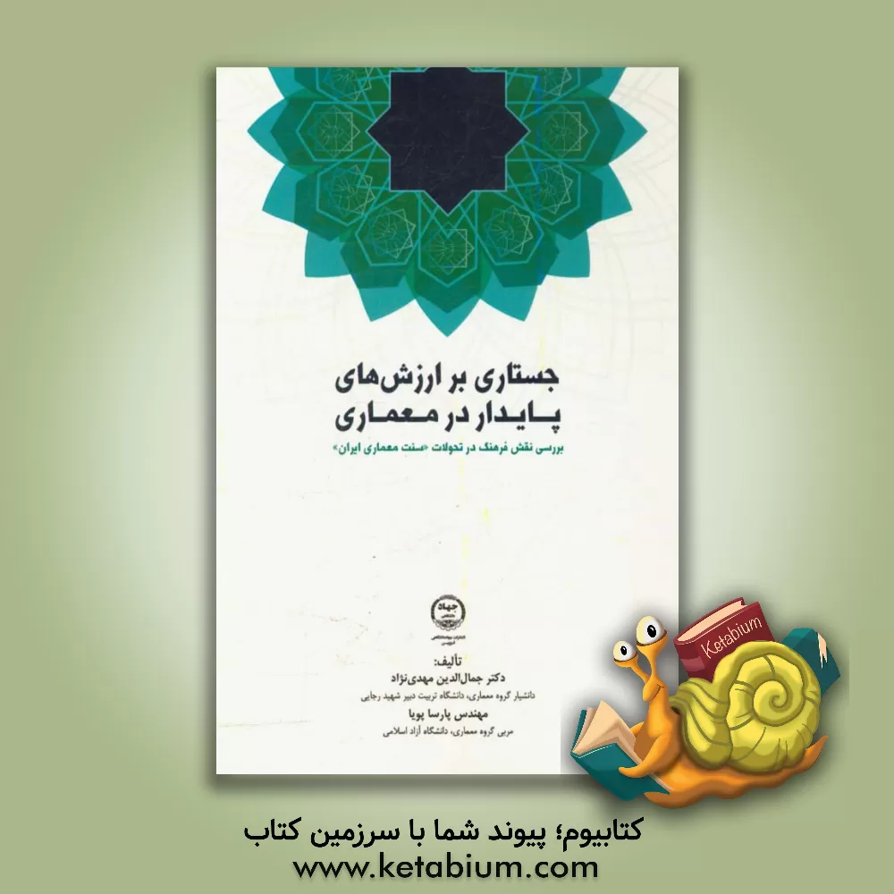 کتاب جستاری بر ارزش های پایدار در معماری‏‫: بررسی نقش فرهنگ در تحولات «سنت معماری ایران» اثر جمال‌الدین مهدی‌نژاد