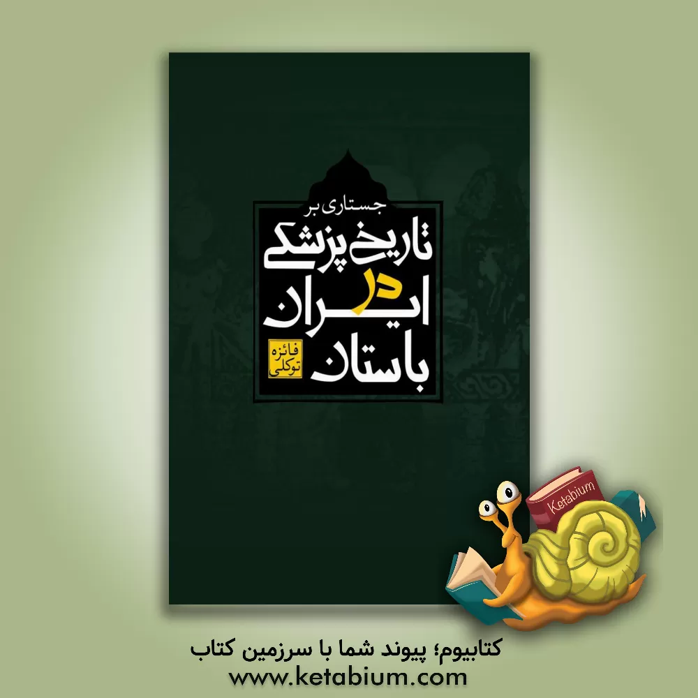 کتاب جستاری بر تاریخ پزشکی در ایران باستان اثر فائزه توکلی