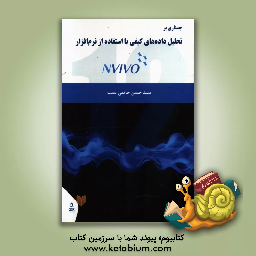 کتاب جستاری بر تحلیل داده های کیفی با استفاده از نرم افزار NVIVO 12 اثر سیدحسن حاتمی‌نسب