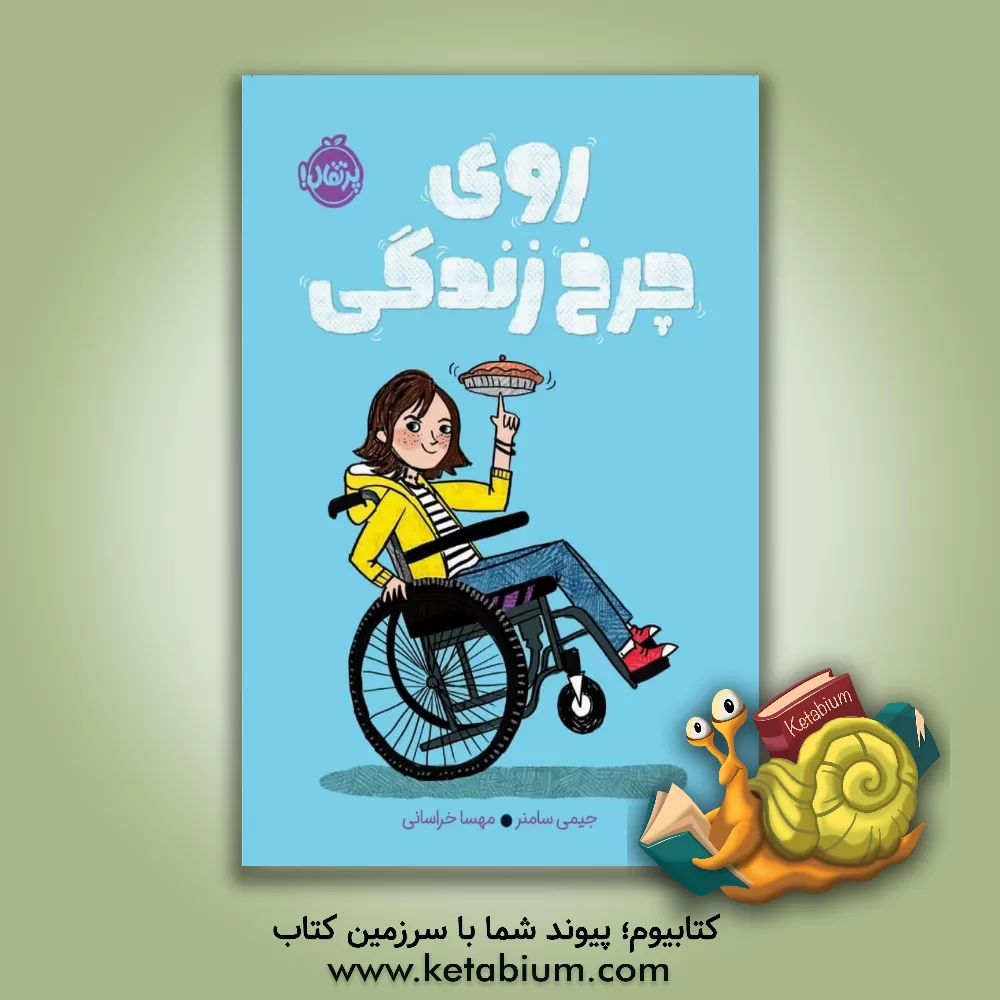 کتاب روی چرخ زندگی اثر جیمی سامنر