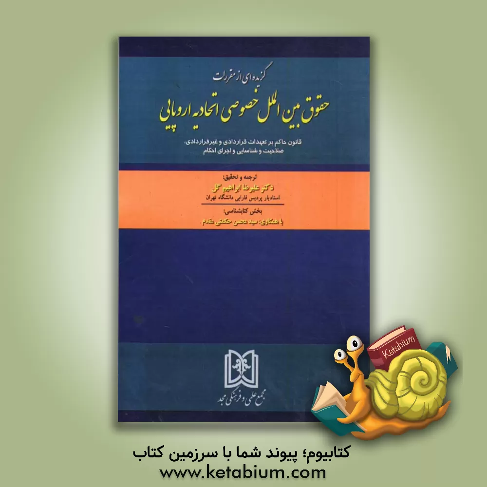 کتاب گزیده ای از مقررات حقوق بین الملل خصوصی اتحادیه اروپایی: قانون حاکم بر تعهدات قراردادی ... اثر علیرضا ابراهیم‌گل