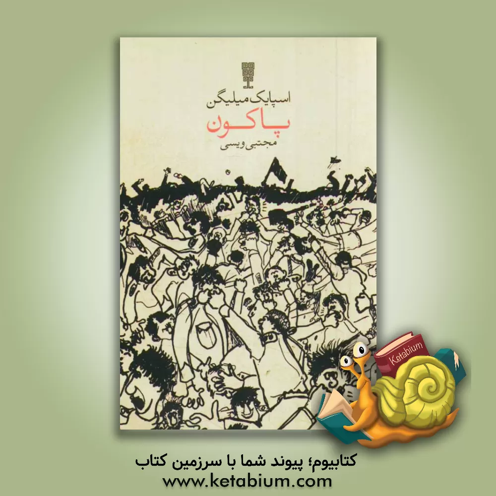 کتاب پاکون اثر اسپایک میلیگن