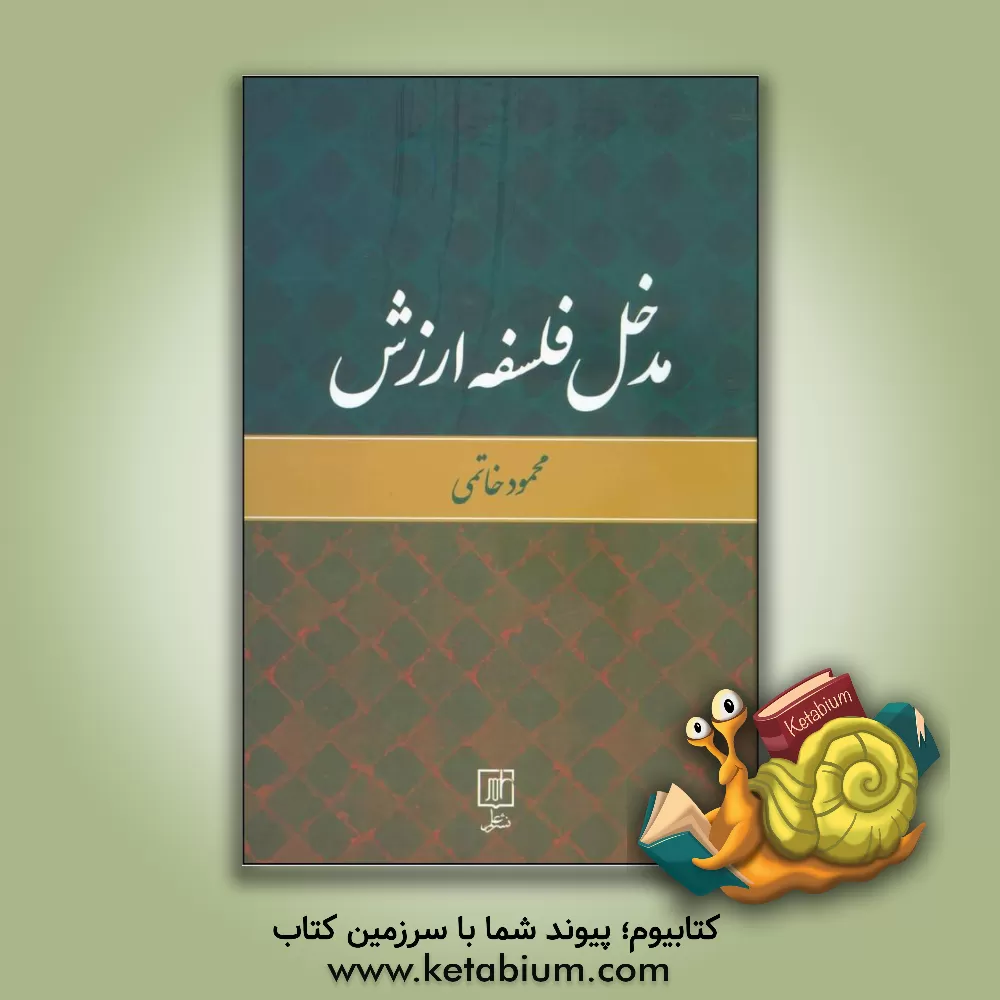 کتاب مدخل فلسفه ارزش اثر محمود خاتمی