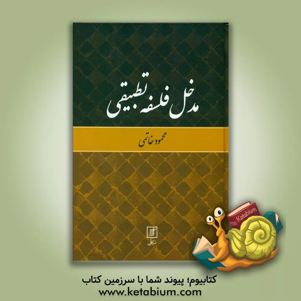 کتاب مدخل فلسفه تطبیقی اثر محمود خاتمی
