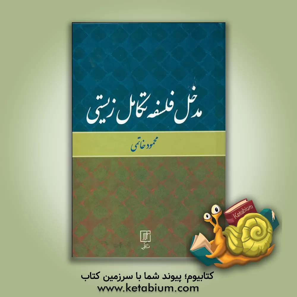 کتاب مدخل فلسفه تکامل زیستی اثر محمود خاتمی