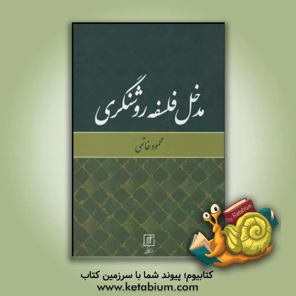 کتاب مدخل فلسفه روشنگری اثر محمود خاتمی