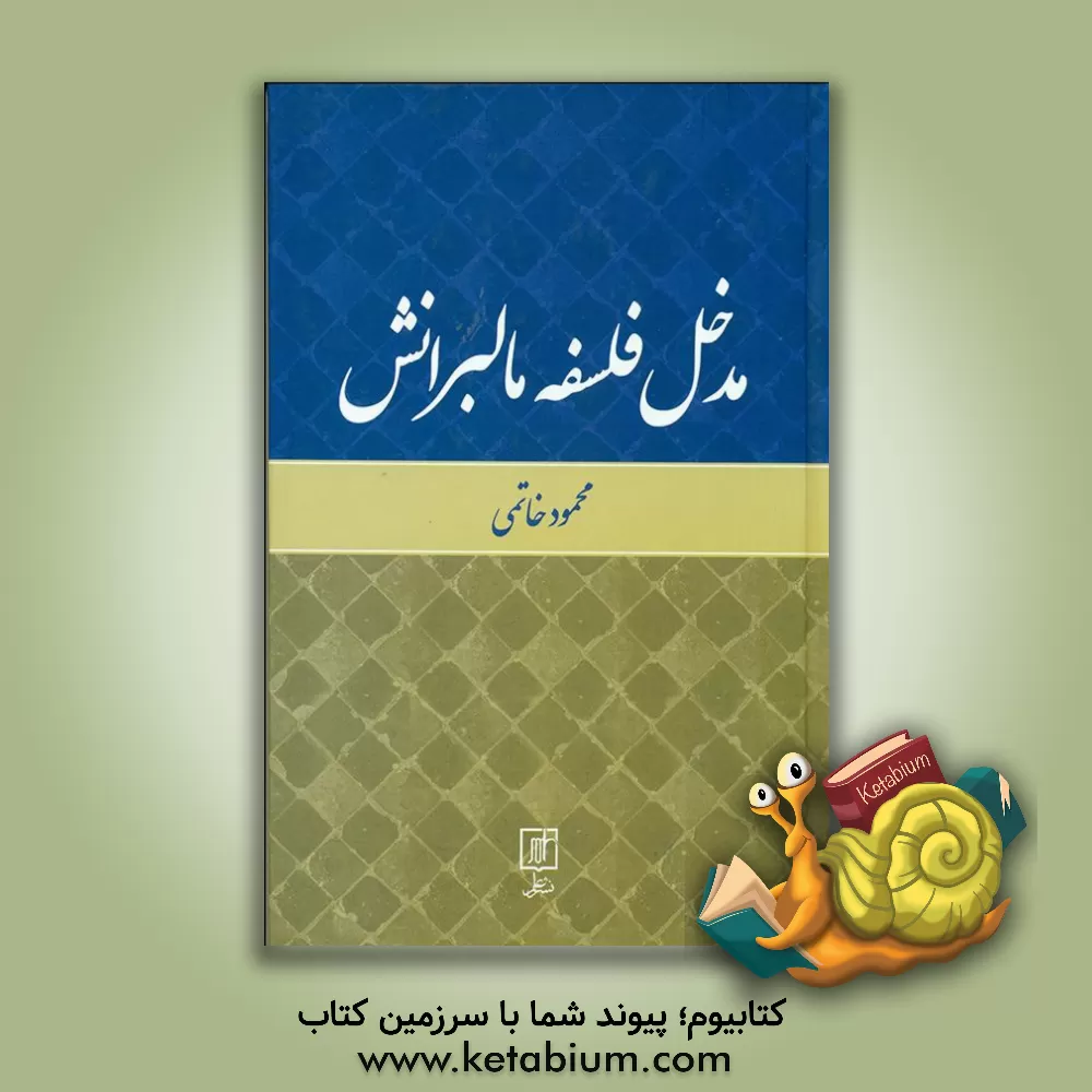 کتاب مدخل فلسفه مالبرانش اثر محمود خاتمی