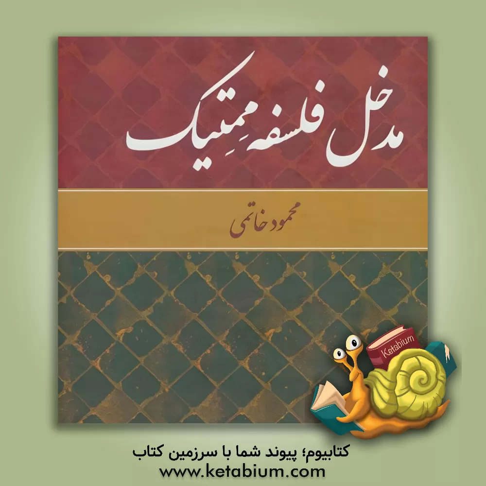 کتاب مدخل فلسفه ممتیک اثر محمود خاتمی