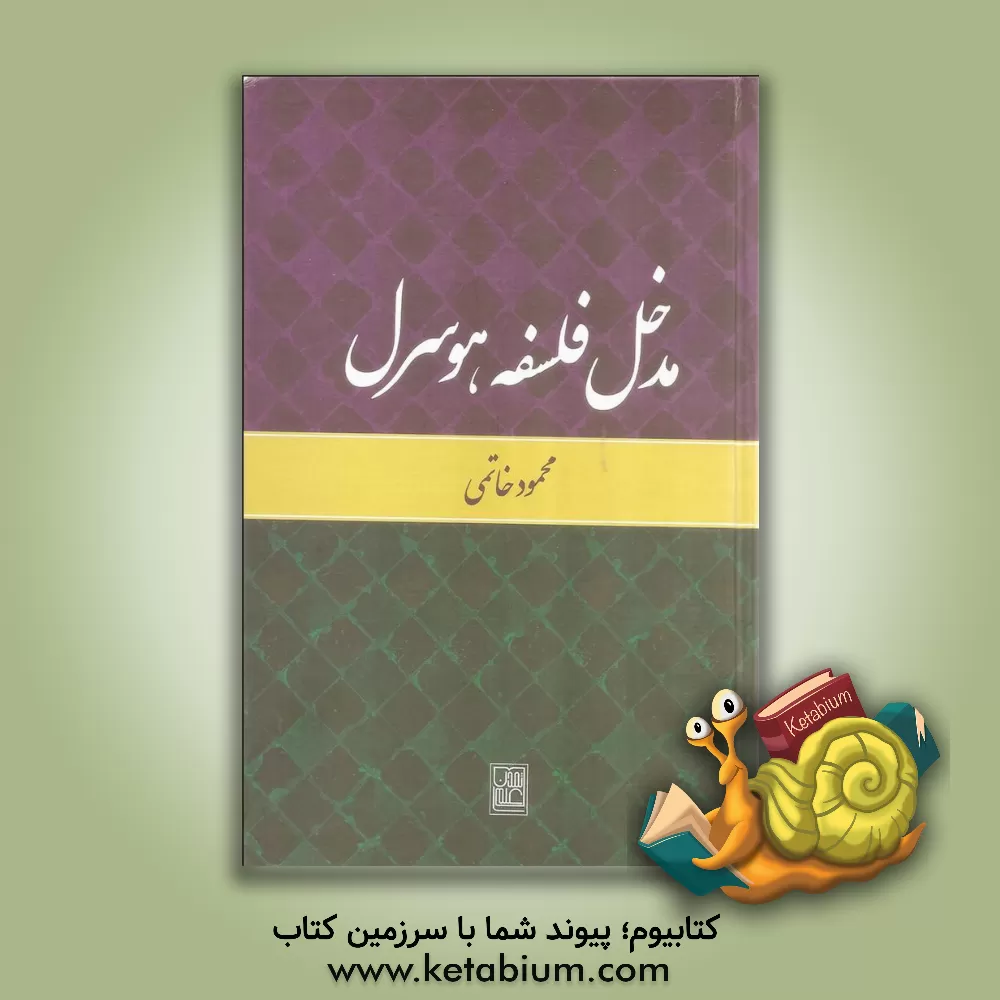 کتاب مدخل فلسفه هوسرل اثر محمود خاتمی