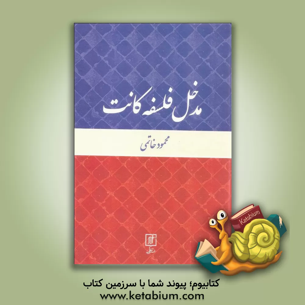 کتاب مدخل فلسفه کانت اثر محمود خاتمی