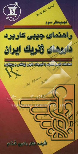 کتاب راهنمای جیبی کاربرد داروهای ژنریک ایران اثر رامین خدام