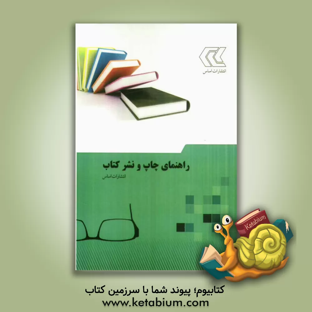 کتاب راهنمای چاپ و نشر کتاب