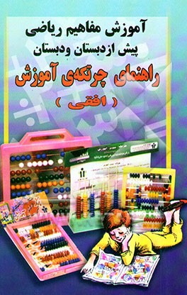 کتاب راهنمای چرتکه ی آموزش (افقی) اثر جمشید هادیان