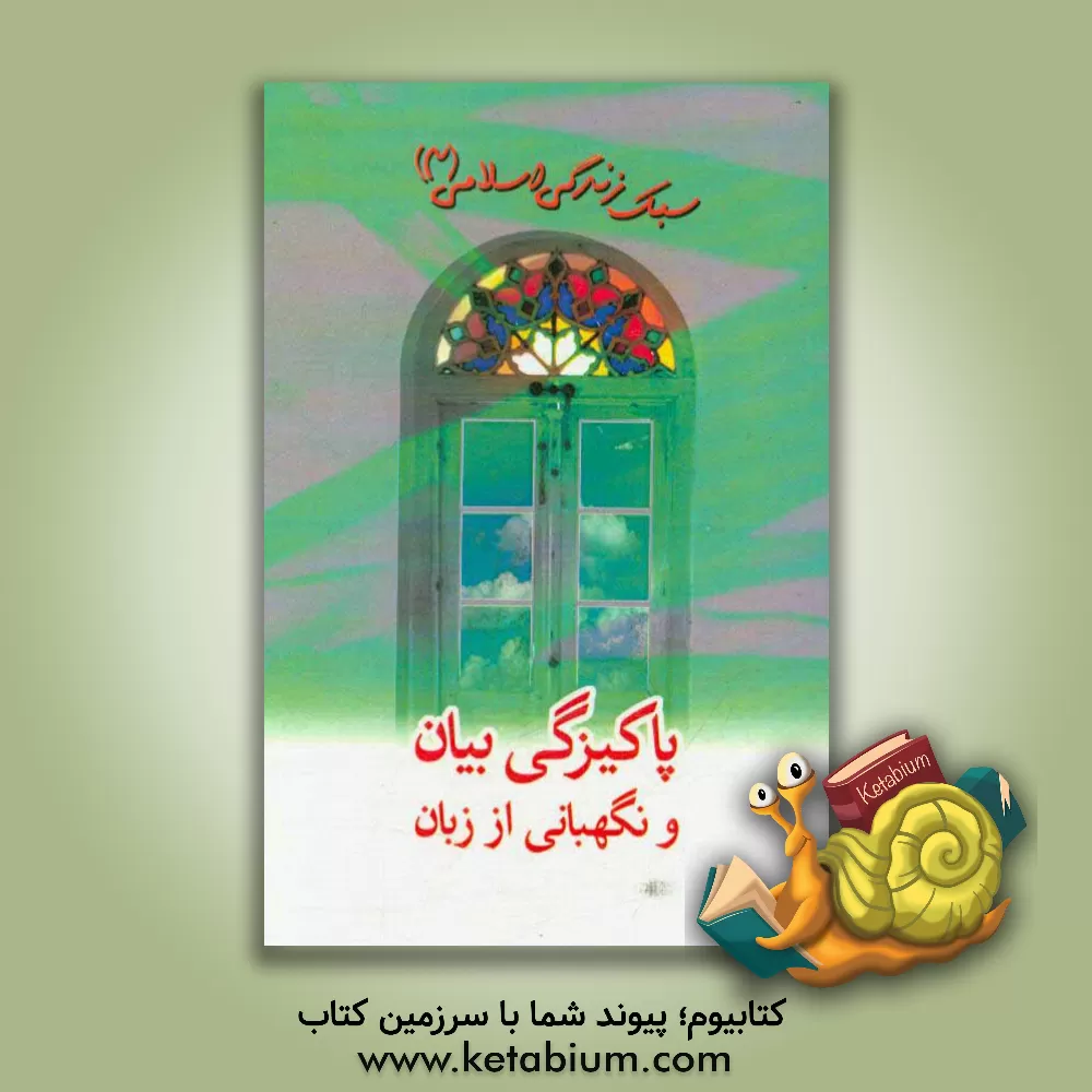 کتاب پاکیزگی در بیان و نگهبانی از زبان |اثر موسسه فرهنگی هنری قدر ولایت