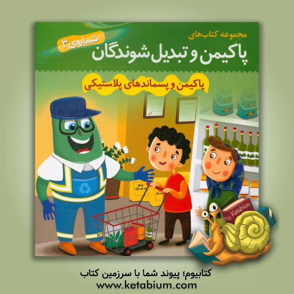کتاب پاکیمن و پسماندهای پلاستیکی اثر سازمان میریت پسماند شهرداری اصفهان