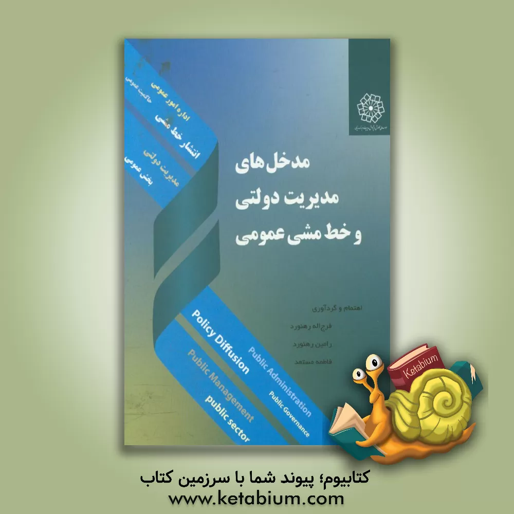 کتاب مدخل های مدیریت دولتی و خط مشی عمومی اثر فرج‌الله رهنورد