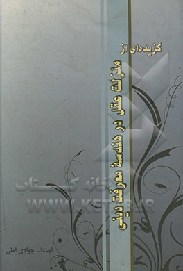 کتاب گزیده ای از منزلت عقل در هندسه معرفت دینی اثر عبدالله جوادی‌آملی