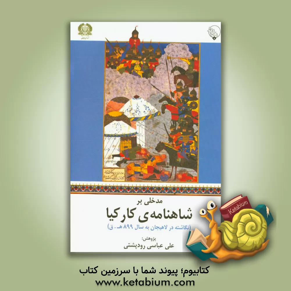 کتاب مدخلی بر شاهنامه ی کارکیا (نگاشته در لاهیجان به سال 899 ه.ق.) اثر علی عباسی‌رودپشتی