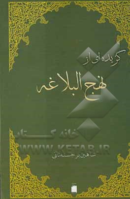 کتاب گزیده ای از نهج البلاغه اثر شاهین برجسته