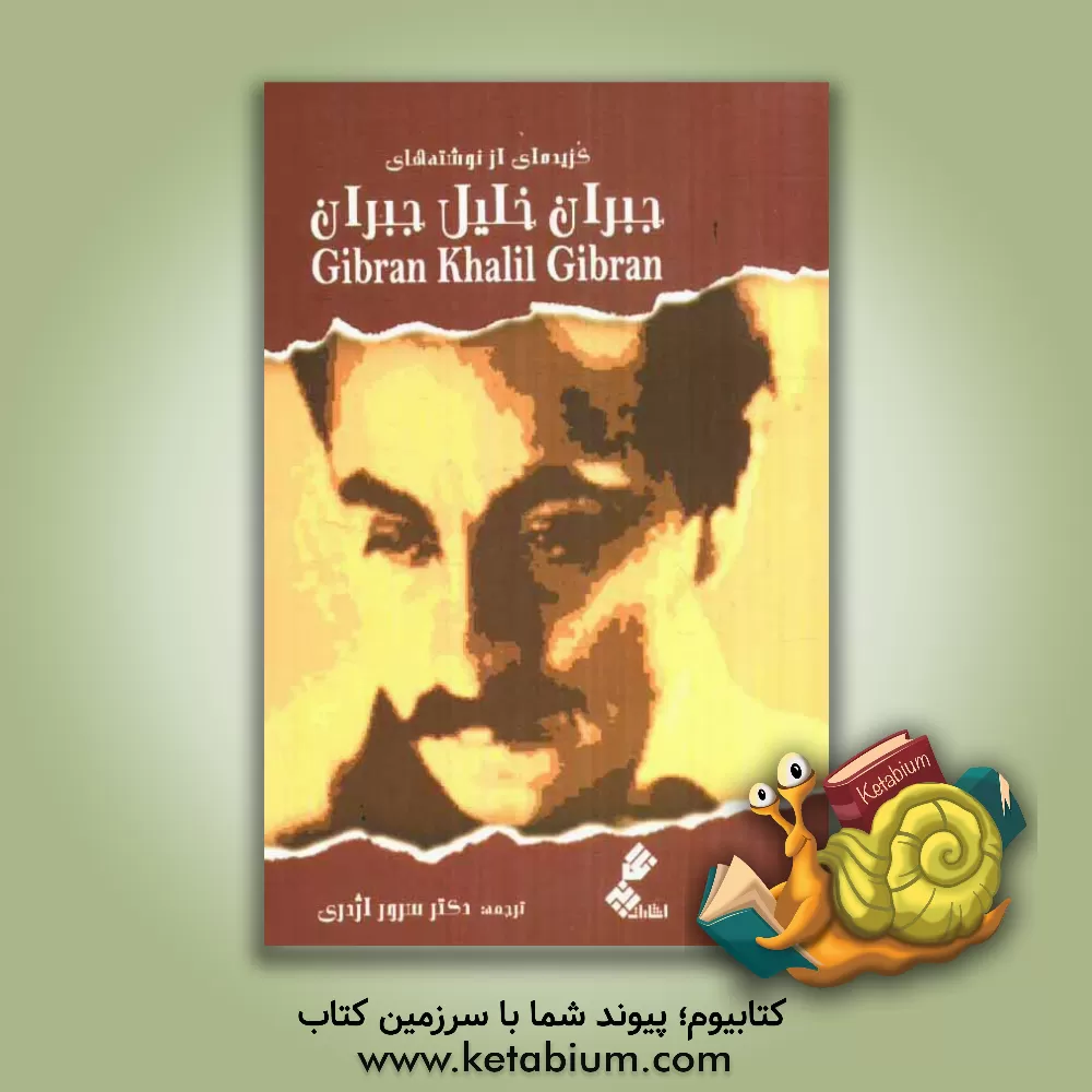 کتاب گزیده ای از نوشته های جبران خلیل جبران اثر جبران‌خلیل جبران