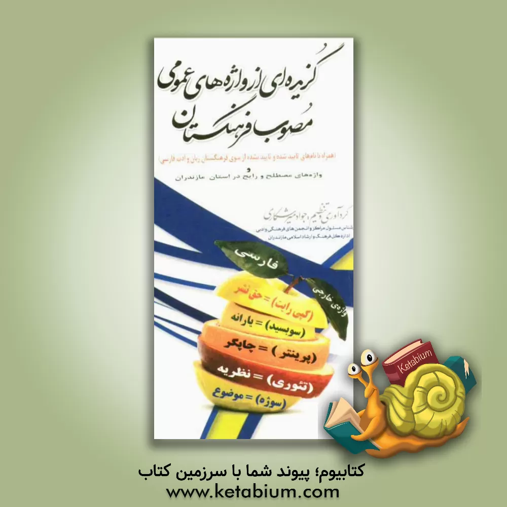 کتاب گزیده ای از واژه های عمومی مصوب فرهنگستان (همراه با نام های تایید شده و تایید نشده از سوی فرهنگستان زبان و ادب فارسی) و "واژه های مصطلح و رایج در ... |اثر جواد میرشکاری