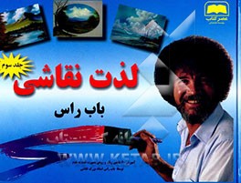 کتاب لذت نقاشی اثر باب راس