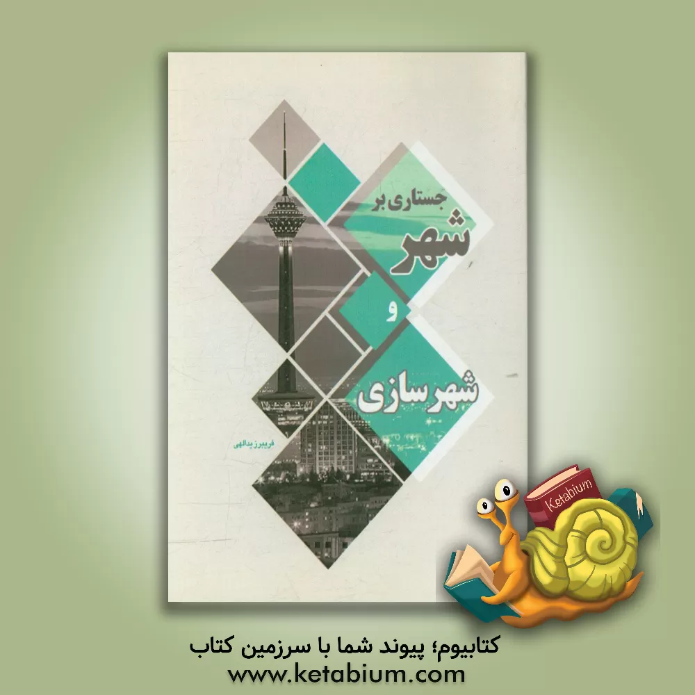 کتاب جستاری بر شهر و شهرسازی اثر فریبرز یدالهی