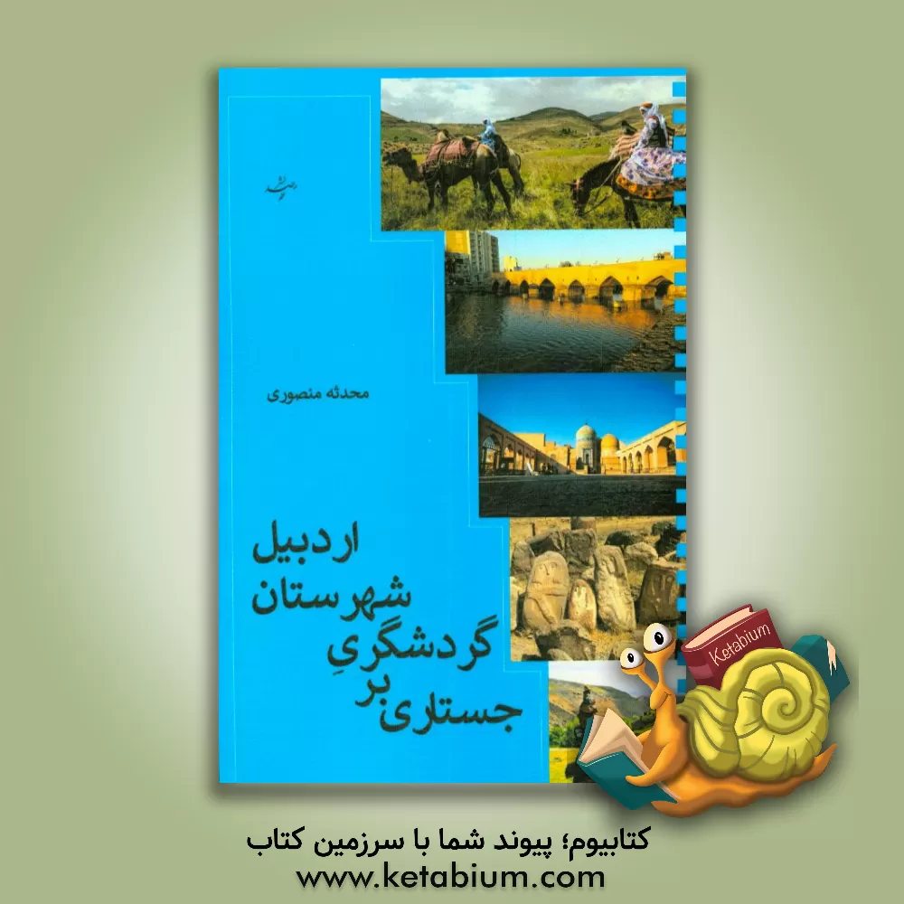 کتاب جستاری بر گردشگری شهرستان اردبیل اثر محدثه منصوری