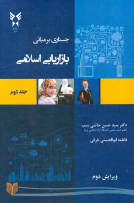 کتاب جستاری بر مبانی بازاریابی اسلامی اثر سیدحسن حاتمی‌نسب