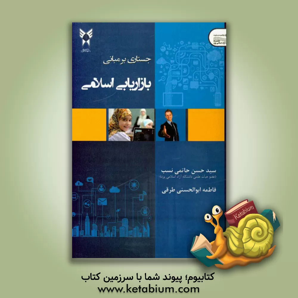 کتاب جستاری بر مبانی بازاریابی اسلامی اثر سیدحسن حاتمی‌نسب