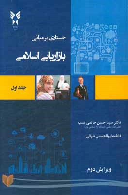 کتاب جستاری بر مبانی بازاریابی اسلامی اثر سیدحسن حاتمی‌نسب