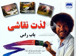 کتاب لذت نقاشی اثر باب راس