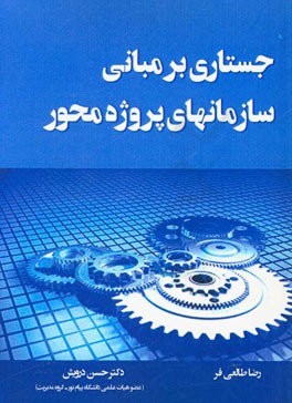کتاب جستاری بر مبانی سازمان های پروژه محور اثر حسن درویش