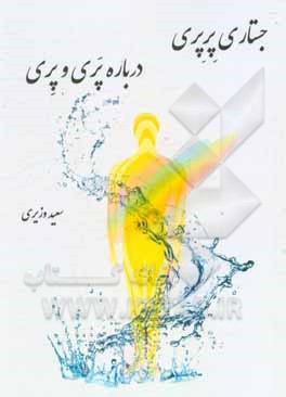 کتاب جستاری پرپری درباره پری و پری |اثر سعید وزیری