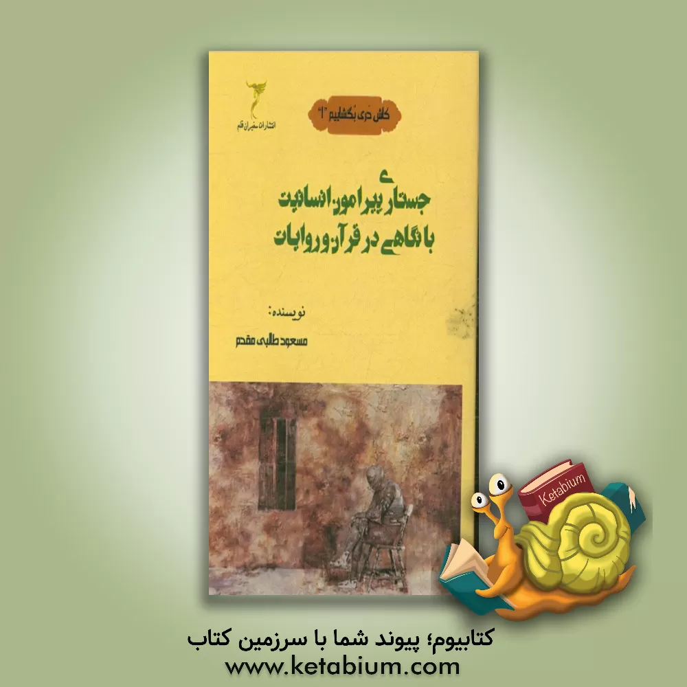 کتاب جستاری پیرامون انسانیت با نگاهی در قرآن و روایات اثر مسعود طالبی‌مقدم