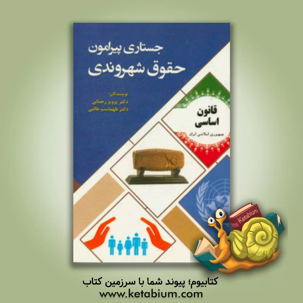 کتاب جستاری پیرامون حقوق شهروندی اثر طهماسب طالبی